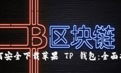 如何安全下载苹果 TP 钱包：全面指南