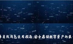 虚拟币离线钱包使用指南