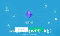 :如何安全且快速地下载TP钱包？