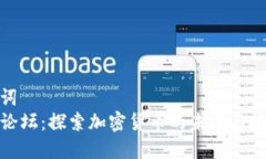 和关键词TP钱包论坛：探索