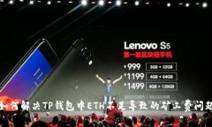 如何解决TP钱包中ETH不足导致的矿工费问题