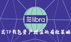 如何提高TP钱包资产增值的有效策略与建议