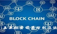 TP钱包：未来投资前景分析及使用指南