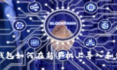 TP钱包如何在新手机上导入和使用