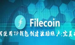 如何使用TP钱包创建波场账户：完美指南