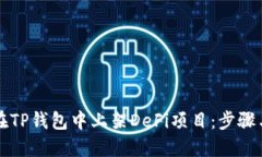 如何在TP钱包中上架DeFi项目：步骤与指南