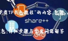 以下是关于“如何下载TP钱包教程”的内容，包括