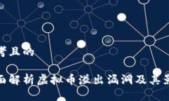 思考且的全面解析虚拟币