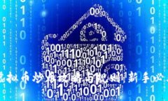 虚拟币炒币攻略与规则：