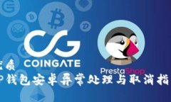 优质TP钱包安卓异常处理与取消指南