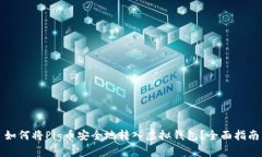 如何将Pig币安全地转入虚