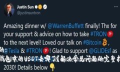 且的:  TP钱包中的USDT去哪了？解决常见问题的完