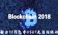 如何解决TP钱包中USDT无法到账的问题