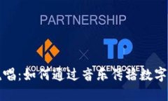 虚拟币说唱：如何通过音