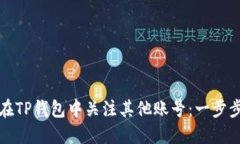 如何在TP钱包中关注其他账号：一步步指南