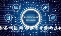 TP钱包与抹茶钱包：选择最