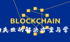 TP钱包启动失败的解决方案与常见问题解析