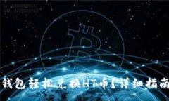 :  如何通过TP钱包轻松兑换HT币？详细指南及注意
