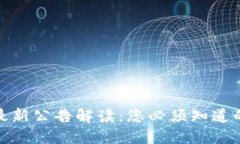 : TP钱包最新公告解读：您必须知道的关键信息