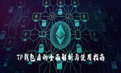 TP钱包盾的全面解析与使用