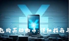 如何通过TP钱包购买动物币：详细指南与常见问题