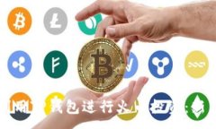 :如何利用TP钱包进行火币投资：新手指南