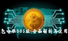 TP钱包电脑BOS版：全面解析