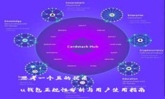 思考一个且的优质u钱包正