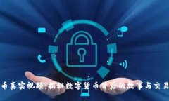 虚拟币真实视频：揭秘数