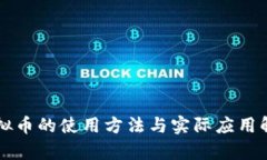 虚拟币的使用方法与实际