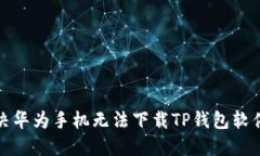 如何解决华为手机无法下载TP钱包软件的问题