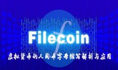 虚拟货币的人民币字母缩