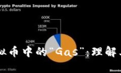 深入探索虚拟币中的“G