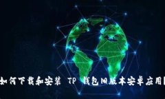 如何下载和安装 TP 钱包旧