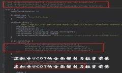 虚拟币UCDT的全面解析与投