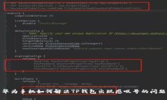 华为手机如何解决TP钱包出现感叹号的问题