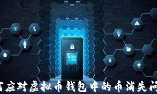 
如何应对虚拟币钱包中的币消失问题？