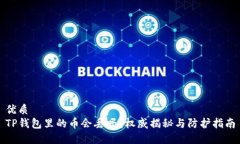 优质TP钱包里的币会丢吗？权威揭秘与防护指南
