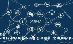 优质  如何防止TP钱包合约资金被偷走：实用保护