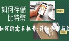 TP钱包如何绑定手机号：详细步骤与注意事项