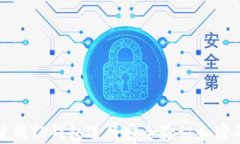 如何使用TP钱包进行安全验