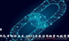 优质TP钱包中的潜力币：2023年最值得投资的数字