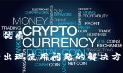 思考一个且的优质TP钱包升级后出现使用问题的解