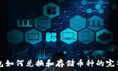   TP钱包如何兑换和存储币种的完整指南