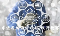 如何在TP钱包中使用加油站