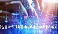 TP钱包转币慢？了解影响转