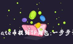 如何将Gate币提到TP钱包：一步步详细指南