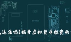 玩TP钱包违法吗？揭开虚拟