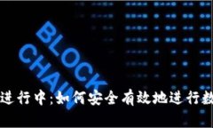 TP钱包兑换进行中：如何安全有效地进行数字资产