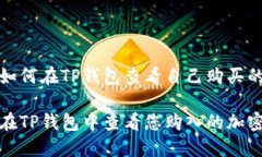 关于如何在TP钱包查看自己购买的币的如何在TP钱